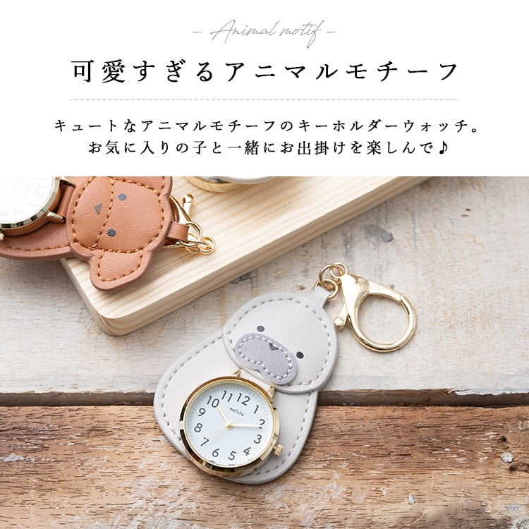 懐中時計 キーホルダーウォッチ レディース 子供 アニマルモチーフ