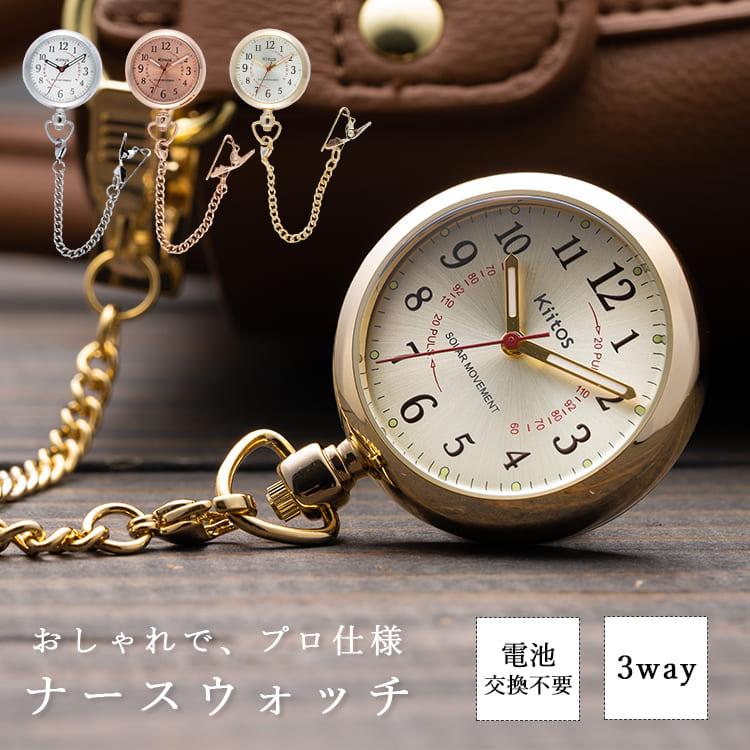 ナースウォッチ ソーラー 3way 電池交換不要 ギフト 名入れ対応