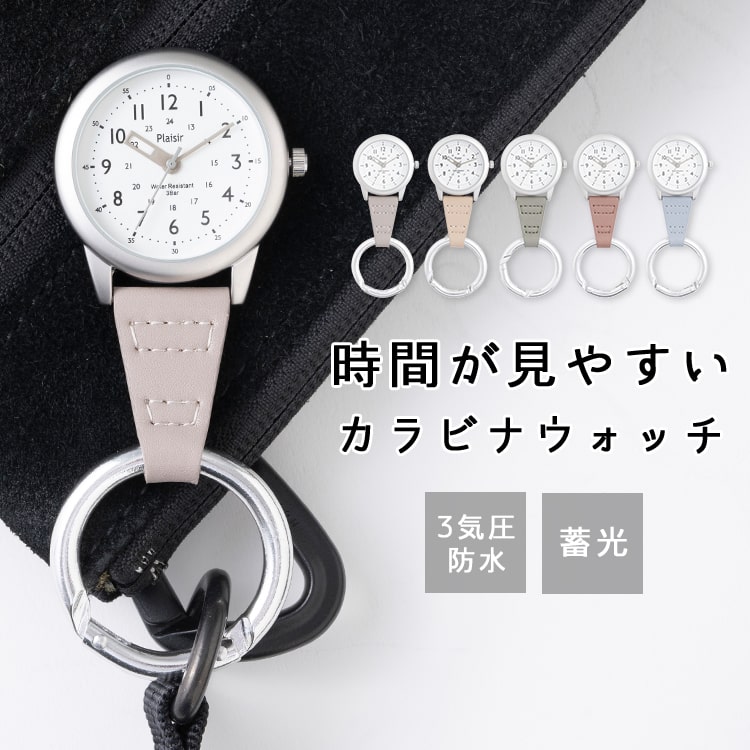 懐中時計 3気圧防水 名入れ対応 カラビナ ウォッチ 知育 つや消し