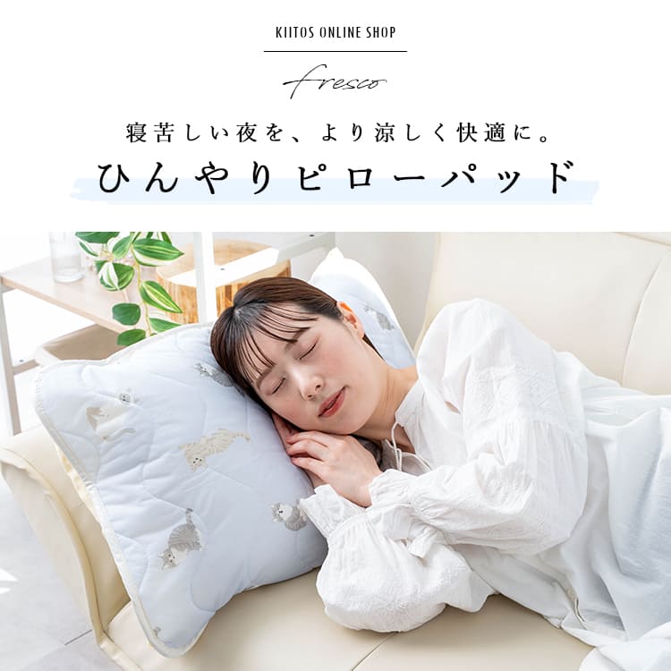 枕パッド 43×63cm 接触冷感 ピローパッド ひんやり 冷たい クール 冷感