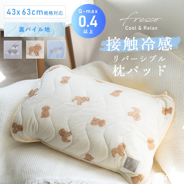 枕パッド 43×63cm 接触冷感 ピローパッド ひんやり 冷たい クール 冷感