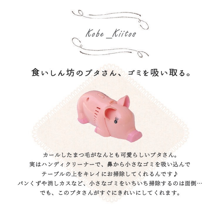 ハンディクリーナー ぶたのパンくずクリーナー 電池付き コードレス テーブルクリーナー 掃除機 ブタ 豚 パンくず ゴミ 吸い取り 雑誌掲載商品 ギフト プレゼント