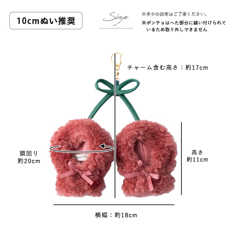 ぬいポーチ ぬい服 ポンチョ さくらんぼ ぬいぐるみ 10cm 収納