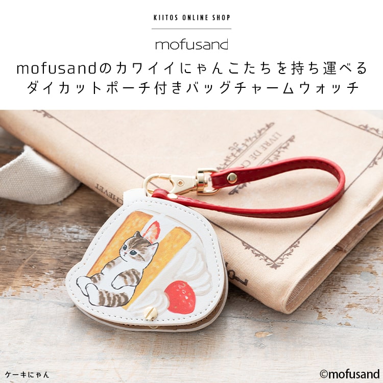 懐中時計 レディース ブランド モフサンド mofusand かわいい