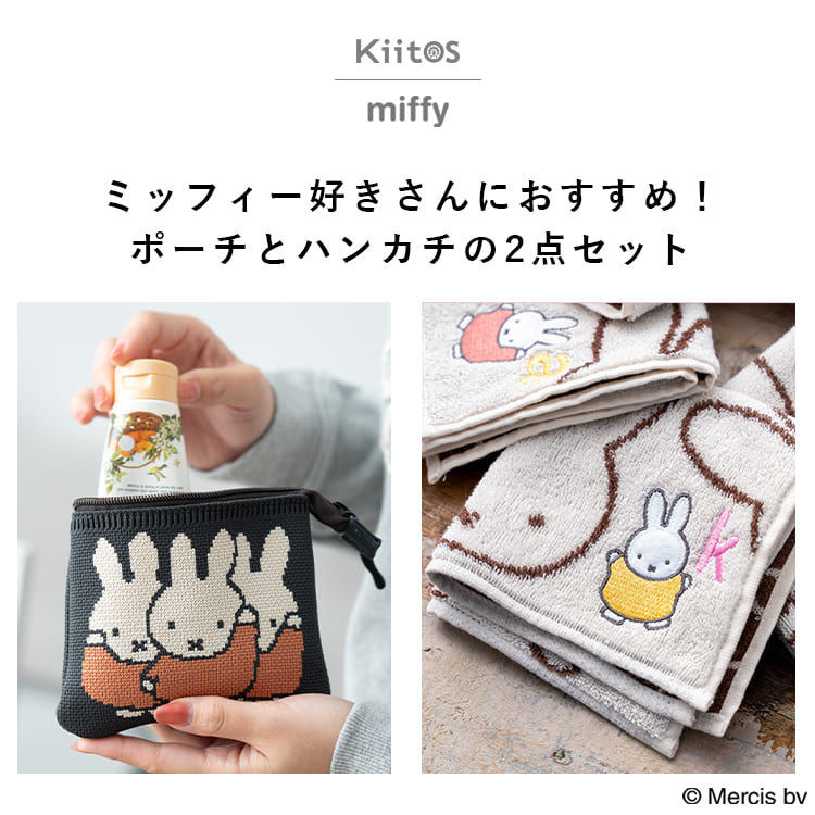 miffy ポーチ ハンカチセット 選べるイニシャル刺繍 誕生日 お礼