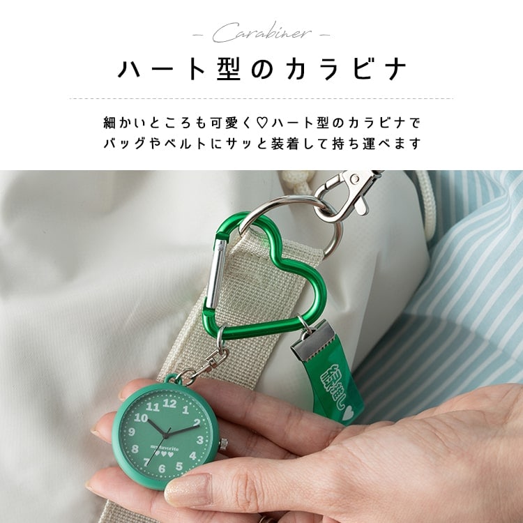 懐中時計 カラビナウォッチ 推し活 チャーム付き 推しカラー