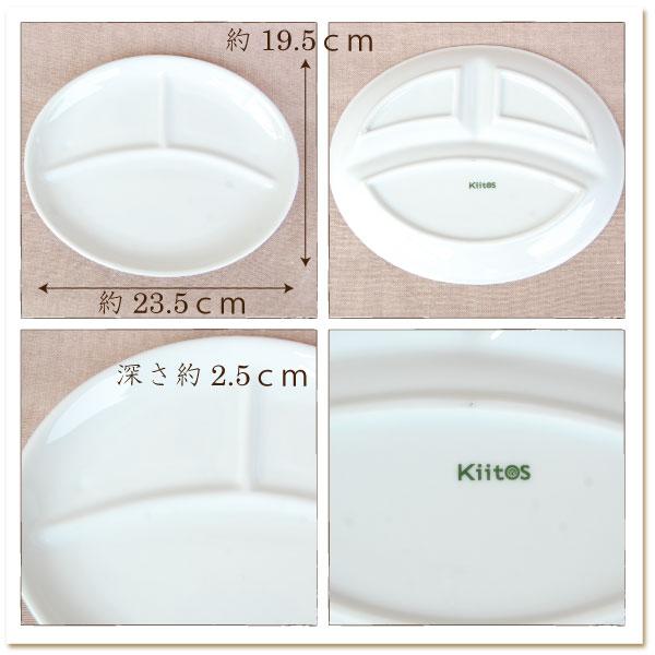 [kiitos original] プレート 仕切り 3つ切り 楕円皿 白磁器 電子レンジ対応 食洗器対応 23.5cmx19.5cm 朝食 ホワイトプレート アウトレット おしゃれ 白 お皿 器 食器 洋食器 [メール便不可]