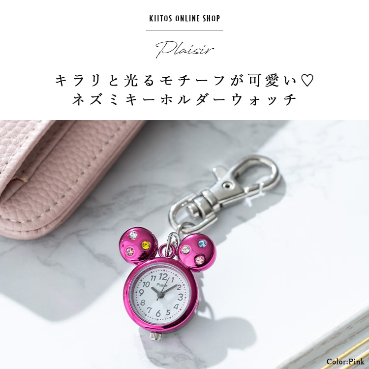 懐中時計 レディース キーホルダーウォッチ バッグチャーム ネズミ
