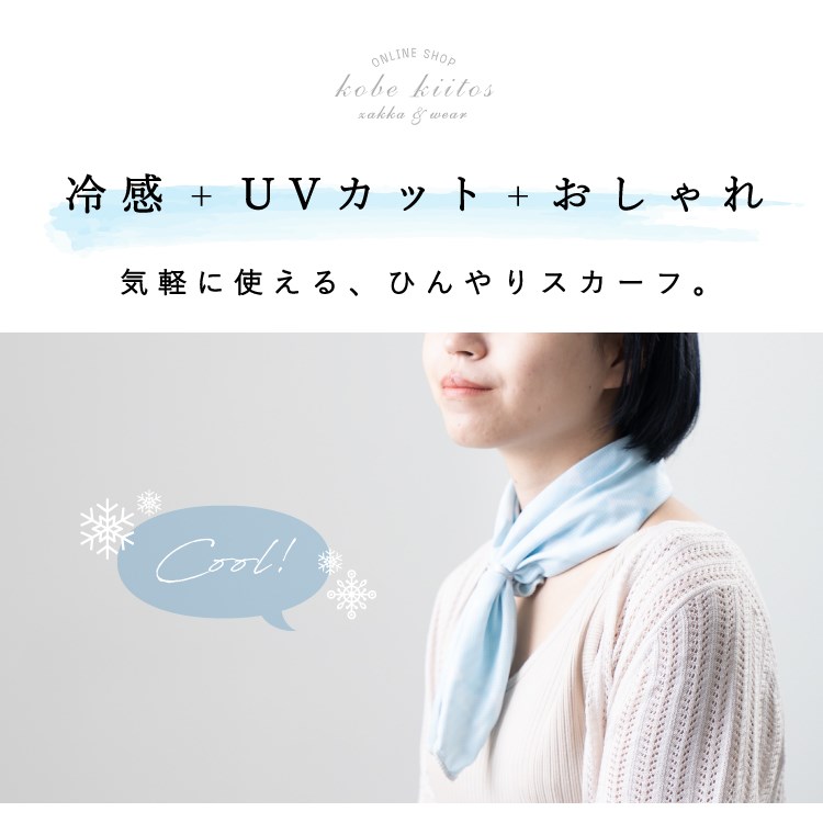 クールスカーフ レディース クールタオル 首 冷やす 冷却 冷感スカーフ 冷たい UVカット 紫外線対策 暑さ対策 抗菌 さらさら 夏 散歩 アウトドア おしゃれ かわいい キッズ 子供 プレゼント メール便送料無料