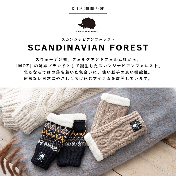 手袋 レディース 指無し ブランド ボア ニット スカンジナビアンフォレスト SCANVINAVIAN FOREST かわいい おしゃれ 北欧 ハリネズミ 指抜き グローブ スマホ対応 防寒 秋 冬 プレゼント ギフト メール便送料無料