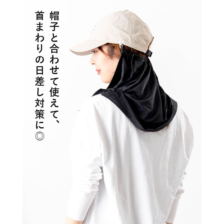 ネックシェード 後付け クリップ 帽子 日よけ 首 UVカット 接触冷感