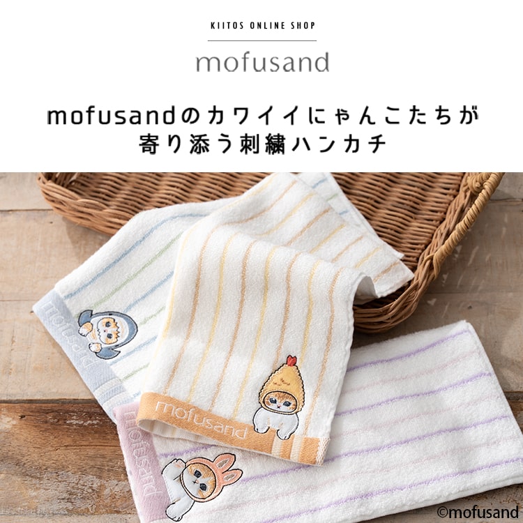 ハンカチ レディース ブランド モフサンド mofusand かわいい おしゃれ ハンカチタオル ギフト プレゼント 無撚糸 綿100 コットン お礼 お返し プチギフト 25cmx25cm