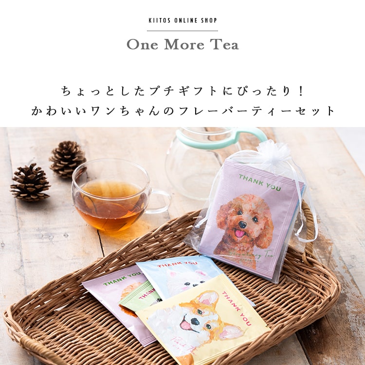 紅茶 ギフト プチギフト おしゃれ 4種セット ティーバッグ One More Tea フレーバーティー 挨拶 お配り お返し 引越し お礼 退職 結婚式 内祝い お見舞い 誕生日 個包装 飲み比べ ばらまき お菓子 餞別 異動 女性 産休 二次会 発表会 ピアノ