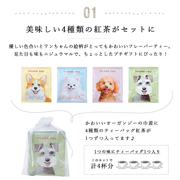 紅茶 ギフト プチギフト おしゃれ 4種セット ティーバッグ One More Tea フレーバーティー 挨拶 お配り お返し 引越し お礼 退職 結婚式 内祝い お見舞い 誕生日 個包装 飲み比べ ばらまき お菓子 餞別 異動 女性 産休 二次会 発表会 ピアノ