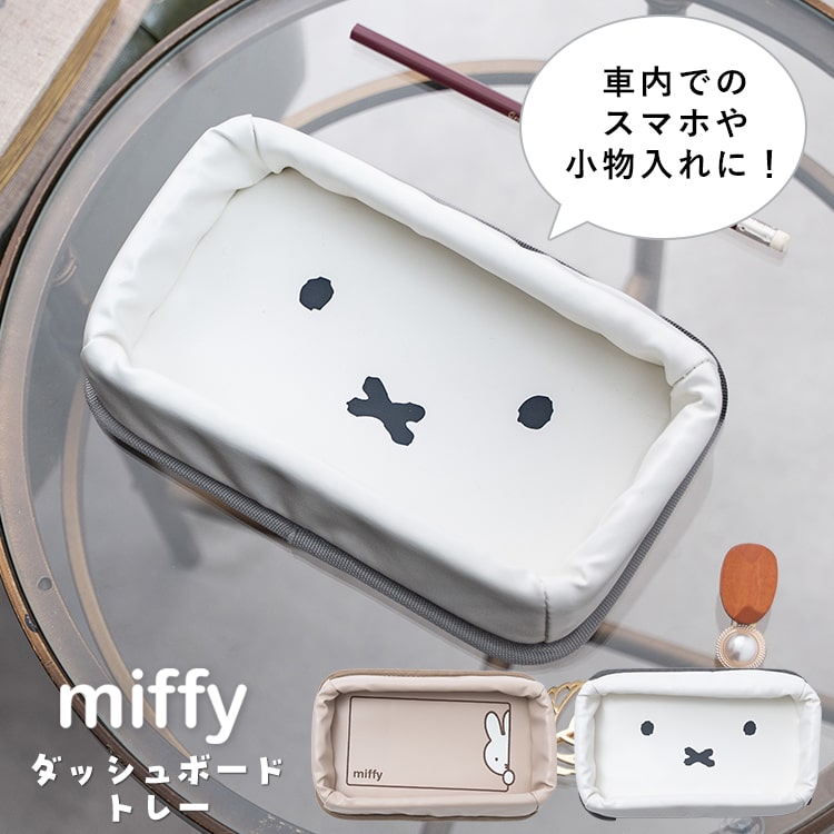 ダッシュボードトレー 小物入れ miffy ミッフィー 収納ボックス 滑り