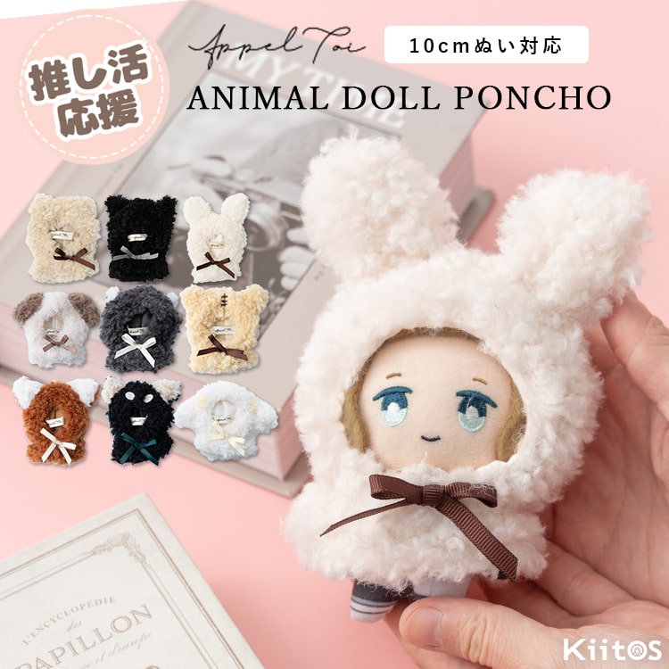 ぬい服 ぬいぐるみ ポンチョ 推し活 11cm 10cm 小サイズ sサイズ 動物 クマ ウサギ 猫 ネコ コスチューム 着せ替え アニマル 推しマスコット ヲタ活 オタク アイドル オタ活 グッズ おしゃれ かわいい プレゼント ギフト