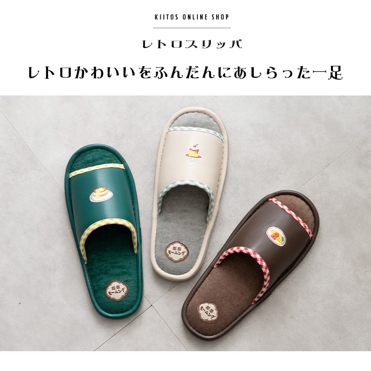 スリッパ レディース 前空き 室内 刺繍 トイレ 来客用 レトロ喫茶シリーズ 合皮 ルームシューズ 春 夏 秋 冬 柔らかい パイル 蒸れない おしゃれ かわいい プレゼント ギフト