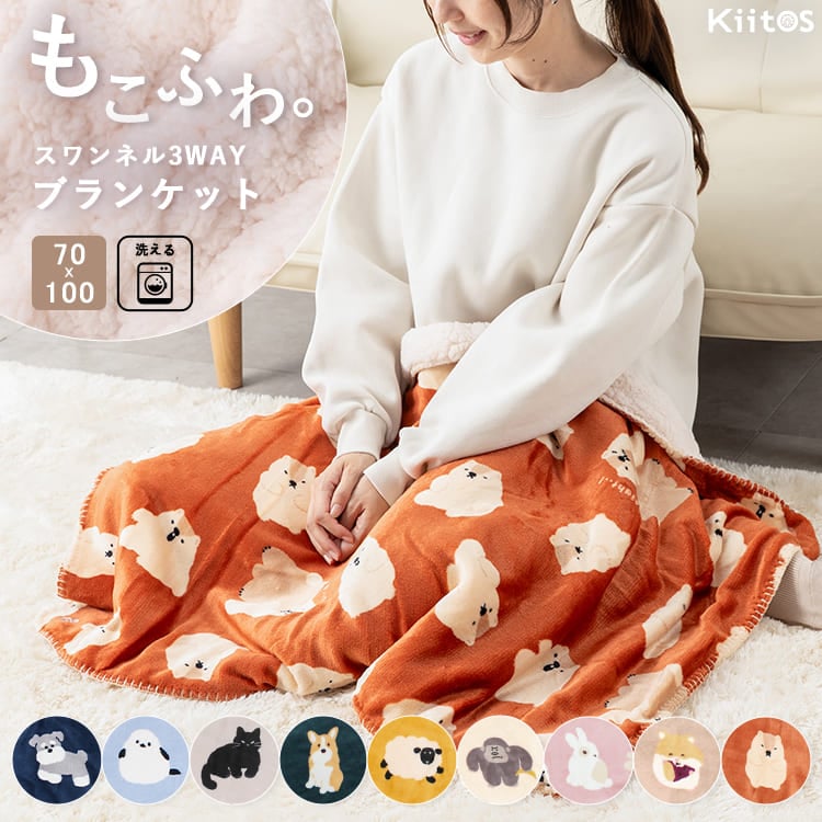 ブランケット ひざ掛け 100×70cm スワンネル 3way ポンチョ ボレロ 裏ボア 厚手 静電気軽減加工 洗える 北欧 かわいい おしゃれ ふわふわ もこもこ 暖かい 毛布 防寒 寒さ対策 キッズ べビー 赤ちゃん 子ども 動物 秋 冬 選べる全10柄 プレゼント ギフト