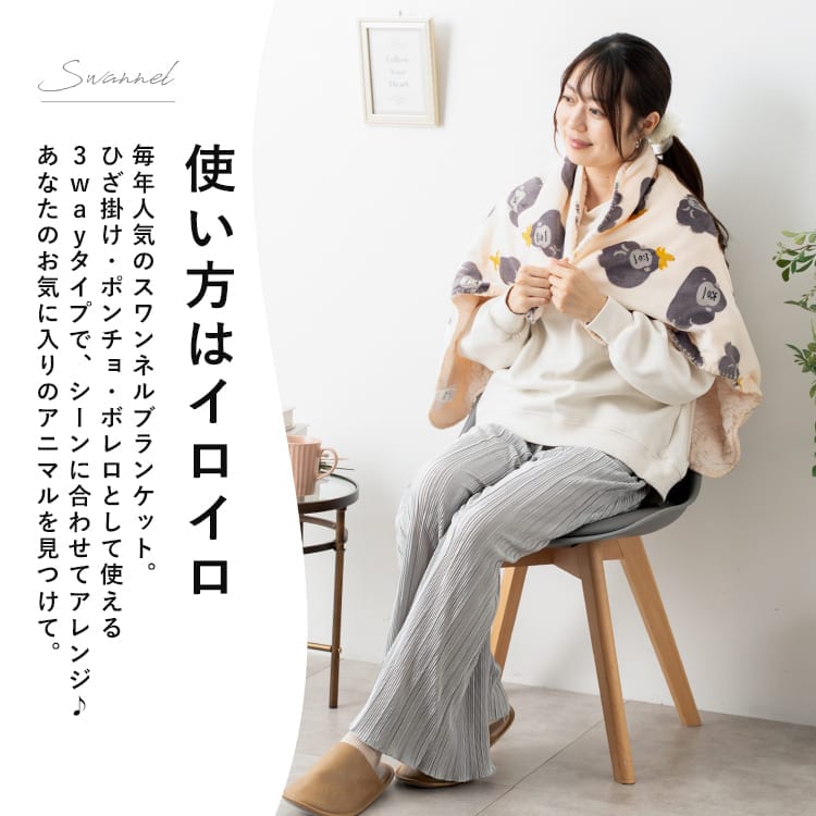 ブランケット ひざ掛け 100×70cm スワンネル 3way ポンチョ ボレロ 裏ボア 厚手 静電気軽減加工 洗える 北欧 かわいい おしゃれ ふわふわ もこもこ 暖かい 毛布 防寒 寒さ対策 キッズ べビー 赤ちゃん 子ども 動物 秋 冬 選べる全10柄 プレゼント ギフト