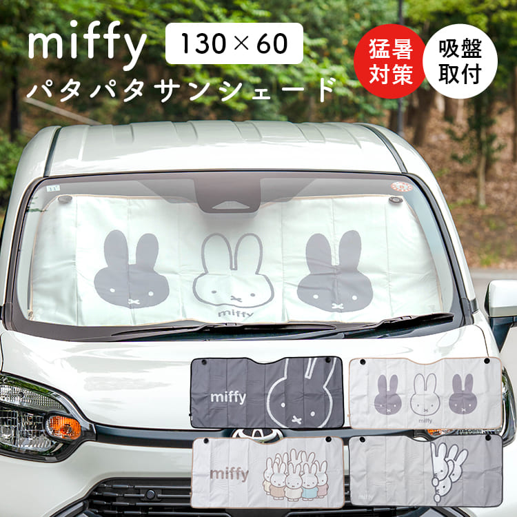 ミッフィー パタパタサンシェード 130×60cm 車 フロントガラス 日よけ