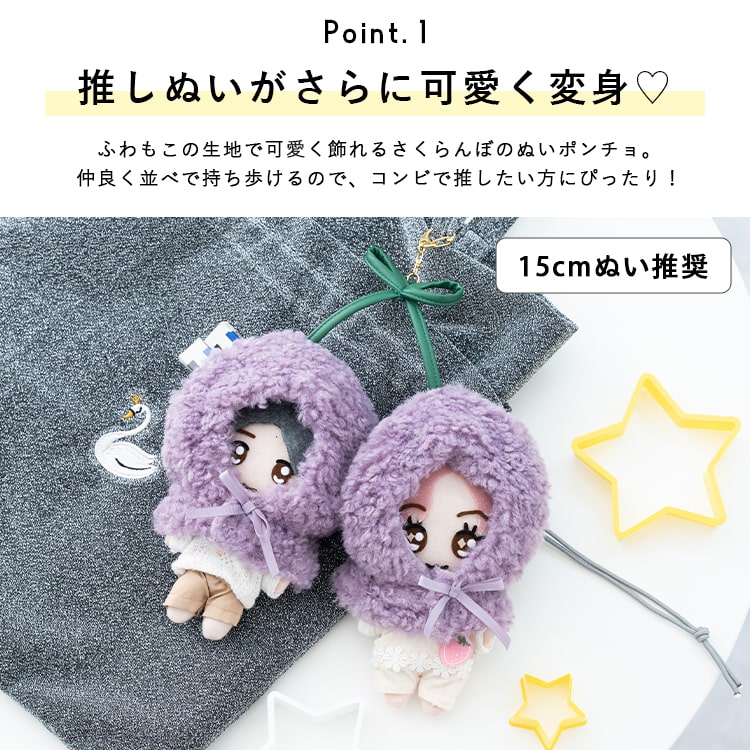ぬいポーチ ぬい服 ポンチョ さくらんぼ ぬいぐるみ 15cm 収納  カラビナ コスチューム 推し活 ヲタ活 マスコット オタ活 持ち運び グッズ おしゃれ かわいい プレゼント ギフト