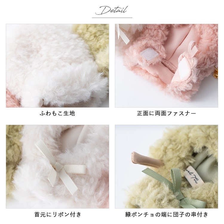 ぬいポーチ ぬい服 ポンチョ だんご 三つ子 ぬいぐるみ 10cm 収納  カラビナ コスチューム 推し活 ヲタ活 マスコット オタ活 持ち運び グッズ おしゃれ かわいい プレゼント 母の日 ギフト