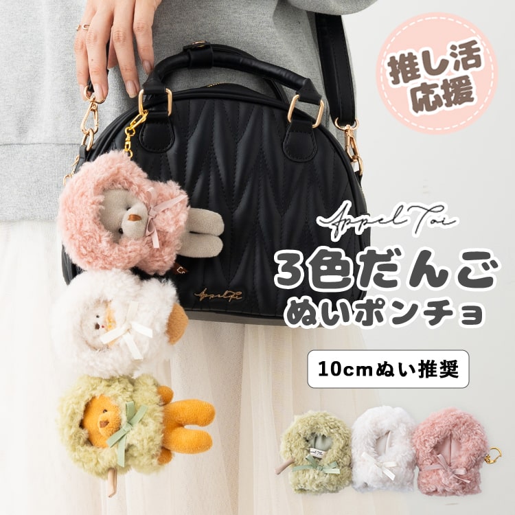ぬいポーチ ぬい服 ポンチョ だんご 三つ子 ぬいぐるみ 10cm 収納  カラビナ コスチューム 推し活 ヲタ活 マスコット オタ活 持ち運び グッズ おしゃれ かわいい プレゼント 母の日 ギフト