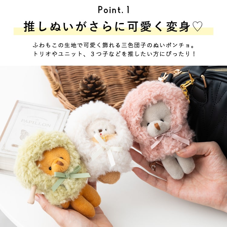 ぬいポーチ ぬい服 ポンチョ だんご 三つ子 ぬいぐるみ 10cm 収納