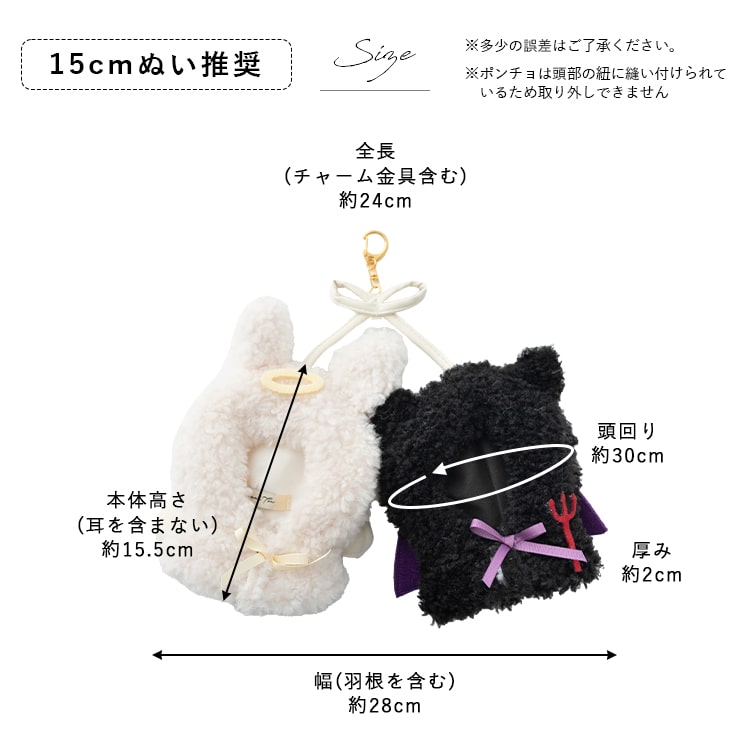 ぬいポーチ ぬい服 ポンチョ 天使 悪魔 ぬいぐるみ 15cm 収納 カラビナ