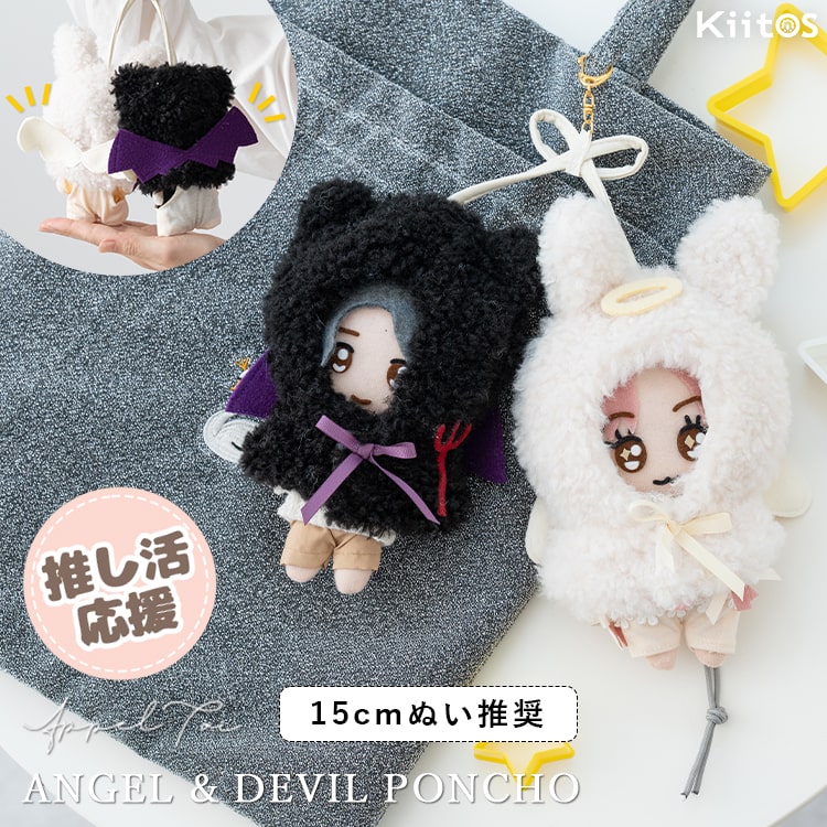 ぬいポーチ ぬい服 ポンチョ 天使 悪魔 ぬいぐるみ 15cm 収納 カラビナ コスチューム 推し活 ヲタ活 マスコット オタ活 持ち運び グッズ おしゃれ かわいい プレゼント ギフト
