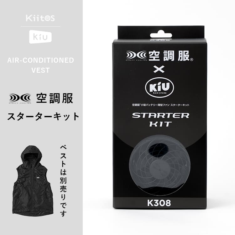 KiU 空調服 スターターキット ブラック ベスト ファン バッテリー KiU 空調服 スターターキット 7.2Vバッテリー k308-900 ブラック