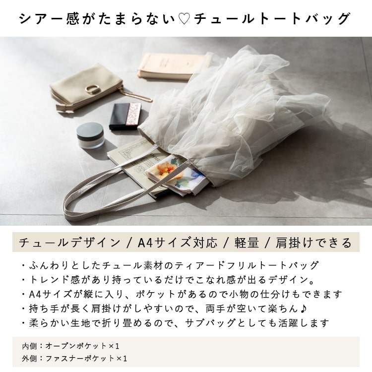 トートバッグ レディース チュール フリル a4 大きめ ティアード レース 軽量 肩掛け プリーツ 韓国 通学 かわいい おしゃれ プレゼント 母の日 ギフト