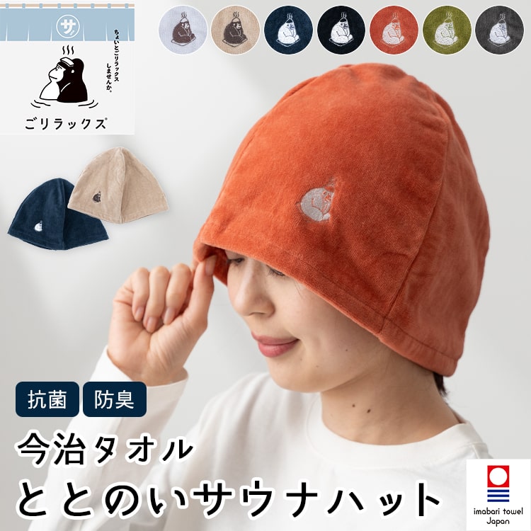 サウナハット タオル ごリラックス 今治タオル かわいい おしゃれ レディース メンズ 大きめ ゆったり 抗菌 防臭 日本製 洗える 綿100％ 帽子 吸水 速乾 風呂 温泉 サウナキャップ プレゼント ギフト