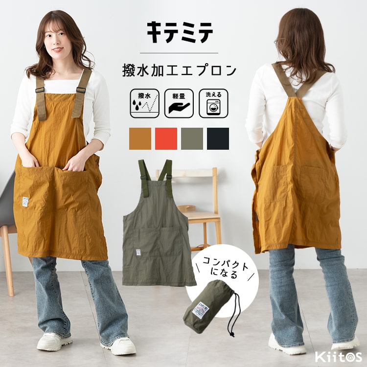 エプロン おしゃれ 撥水 超軽量 かぶるだけ コンパクト 持ち運び アウトドア 保育士 キテミテ 洗える 調理実習 ワークエプロン カフェエプロン キャンプ 北欧 かわいい レディース メンズ プレゼント ギフト