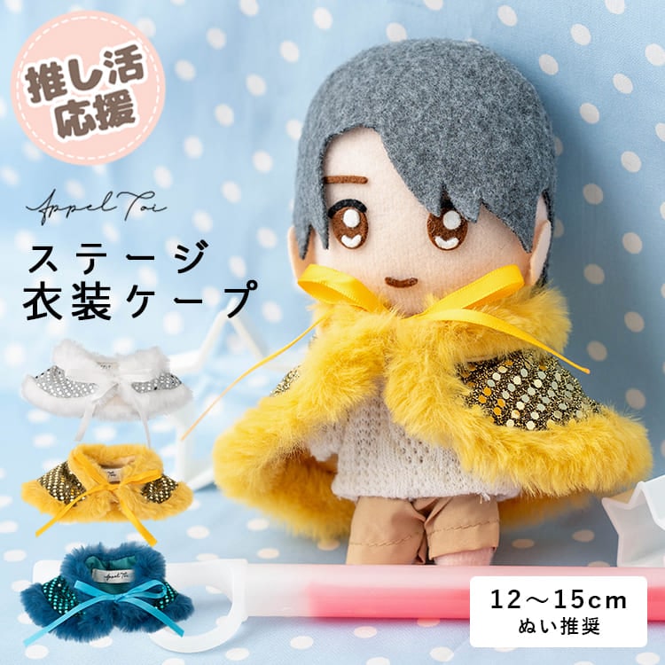 ぬい服 15cm 12cm ケープ ぬいぐるみ 服 推し活 ステージ衣装風