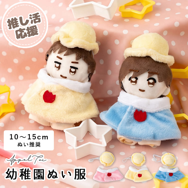 ぬい服 10cm 12cm 15cm 幼稚園 園児 ケープ 帽子 セット ぬいぐるみ 服