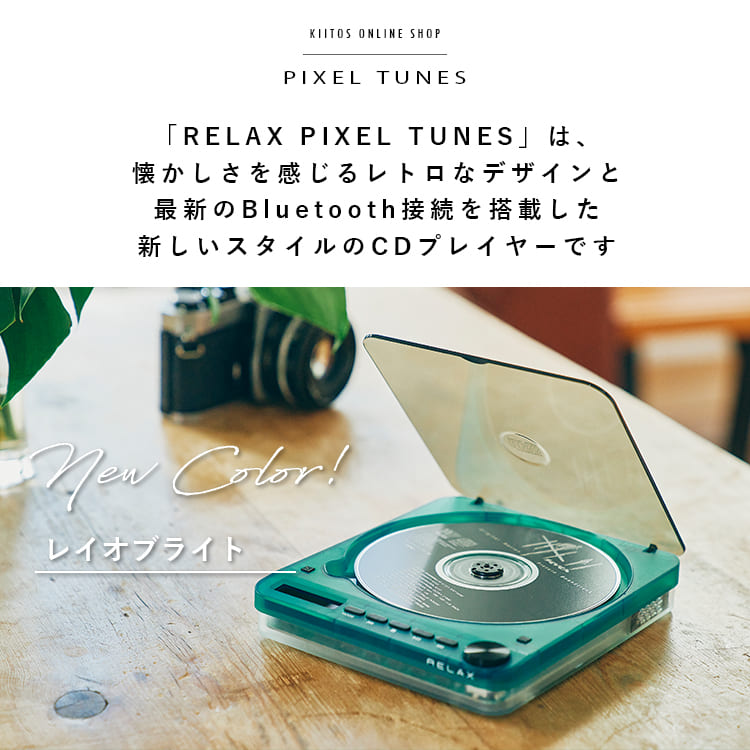 cdプレーヤー おしゃれ bluetooth スピーカー付き ブランド RELAX PIXCEL TUNES 壁掛け 卓上 コンパクト ポータブル 小型 高音質 レトロ 1年間のメーカー保証