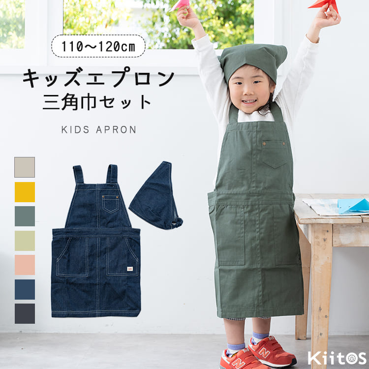 エプロン キッズ 男の子 女の子 三角巾 セット 子ども 子供用 かぶる