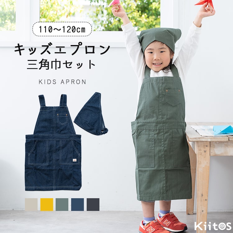 エプロン キッズ 男の子 女の子 三角巾 セット 子ども 子供用 かぶるだけ 110cm 120cm かわいい おしゃれ 着脱簡単 綿100 保育園 幼稚園 小学生 デニム風 キャンバス 無地 プレゼント ギフト
