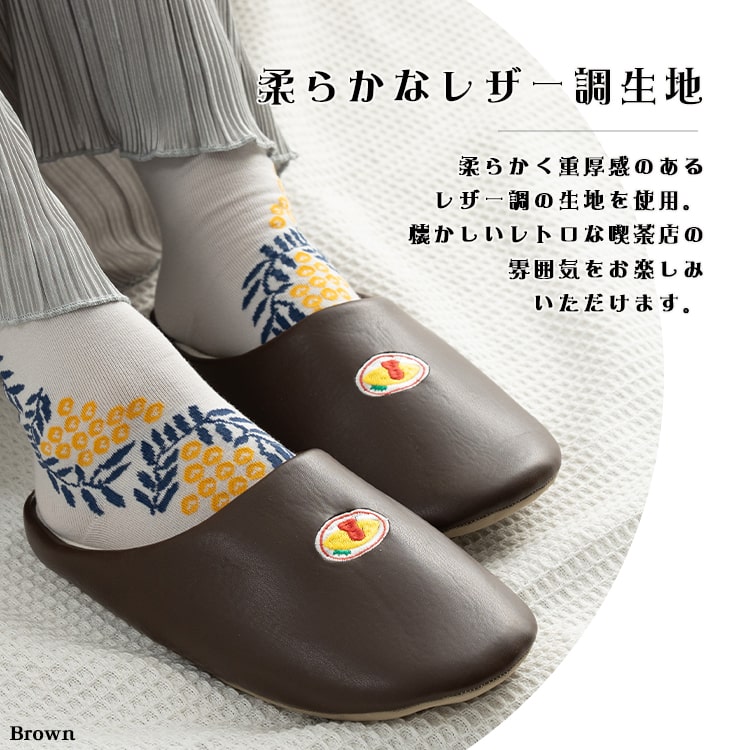スリッパ レディース ルームシューズ 室内 刺繍 トイレ 来客用 レトロ喫茶シリーズ 合皮 春 夏 秋 冬 柔らかい パイル 蒸れない おしゃれ かわいい プレゼント ギフト