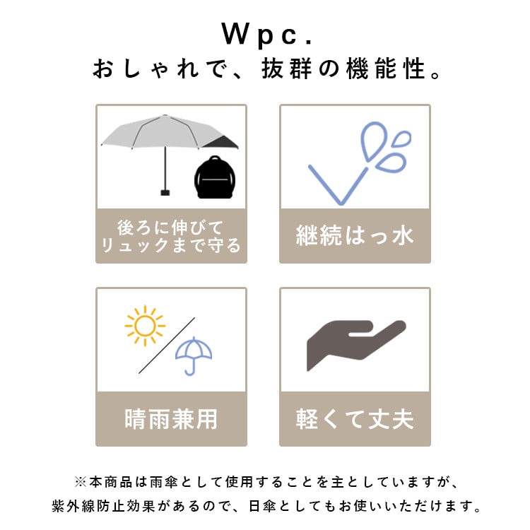 折りたたみ傘 メンズ 日傘 レディース リュックが濡れない 軽量 UV 晴雨兼用 ブランド Wpc. コンパクト 遮熱 撥水加工 かわいい おしゃれ 日焼け対策 紫外線対策 7本骨 プレゼント ギフト