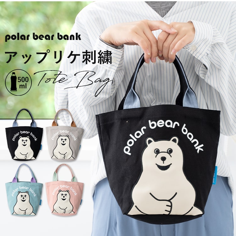 トートバッグ レディース ブランド 小さめ 刺繍 ポーラーベアーバンク polar bear bank かわいい おしゃれ キャンバス 自立 綿 ランチバッグ サブバッグ ミニトートバッグ 北欧 通勤 通学 カジュアル バレンタイン プレゼント ギフト メール便送料無料