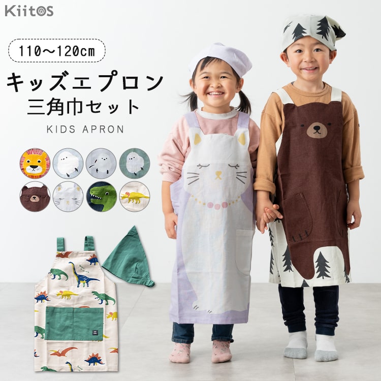 エプロン キッズ 男の子 女の子 三角巾 セット 子ども 子供用 かぶる