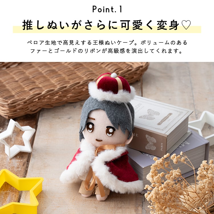 ぬい服 ぬいぐるみ ポンチョ ケープ 王様 推し活 15cm 10cm