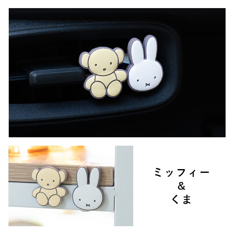 車 エアコン 吹き出し口 アクセサリー ミッフィー miffy エアコン