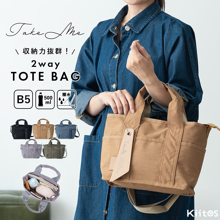 トートバッグ レディース 小さめ ブランド Take Me 2way ショルダーバッグ 撥水 軽量 b5 9ポケット ペットボトル マザーズバッグ おしゃれ 大人 かわいい ファスナー付き マチ付き カジュアル シンプル プレゼント ギフト