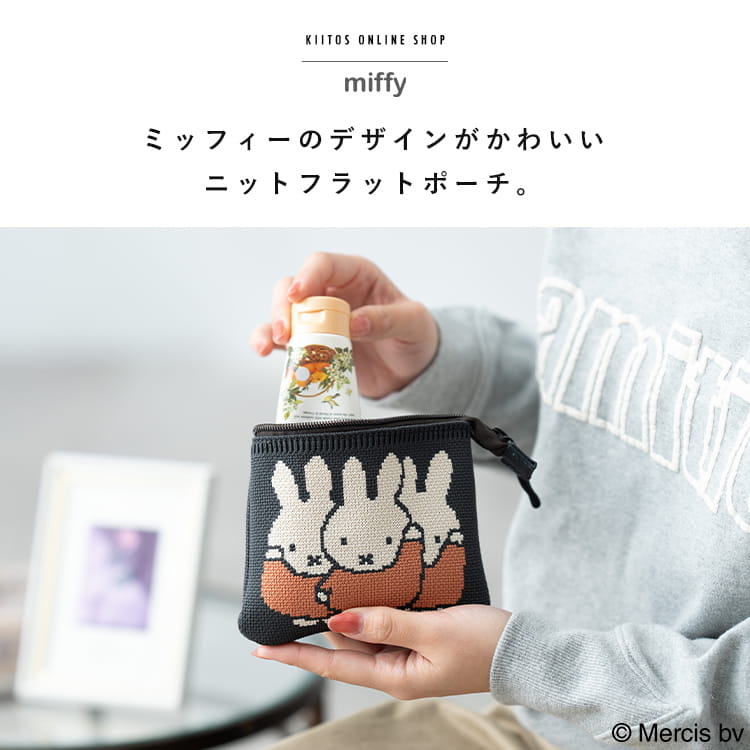 ポーチ 小物入れ 小さめ ブランド ミッフィー miffy ニット レディース
