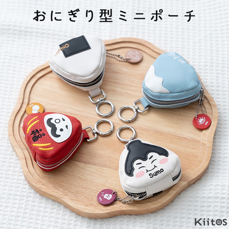 ポーチ 小物入れ 小さめ おにぎり型 かわいい おしゃれ プレゼント ギフト ファスナー付き おにぎり 富士山 だるま 相撲 ミニポーチ カラビナ付き 持ち運び コンパクト バッグチャーム