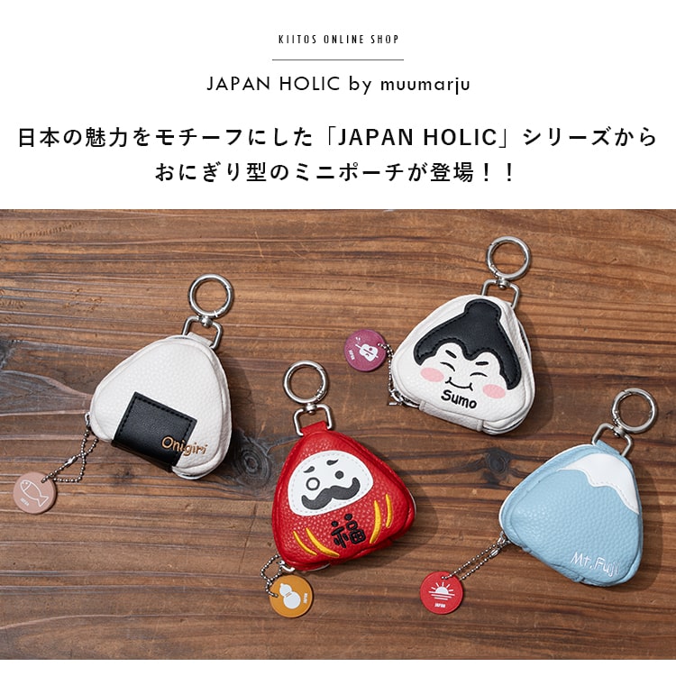 ポーチ 小物入れ 小さめ おにぎり型 かわいい おしゃれ プレゼント ギフト ファスナー付き おにぎり 富士山 だるま 相撲 ミニポーチ カラビナ付き 持ち運び コンパクト バッグチャーム