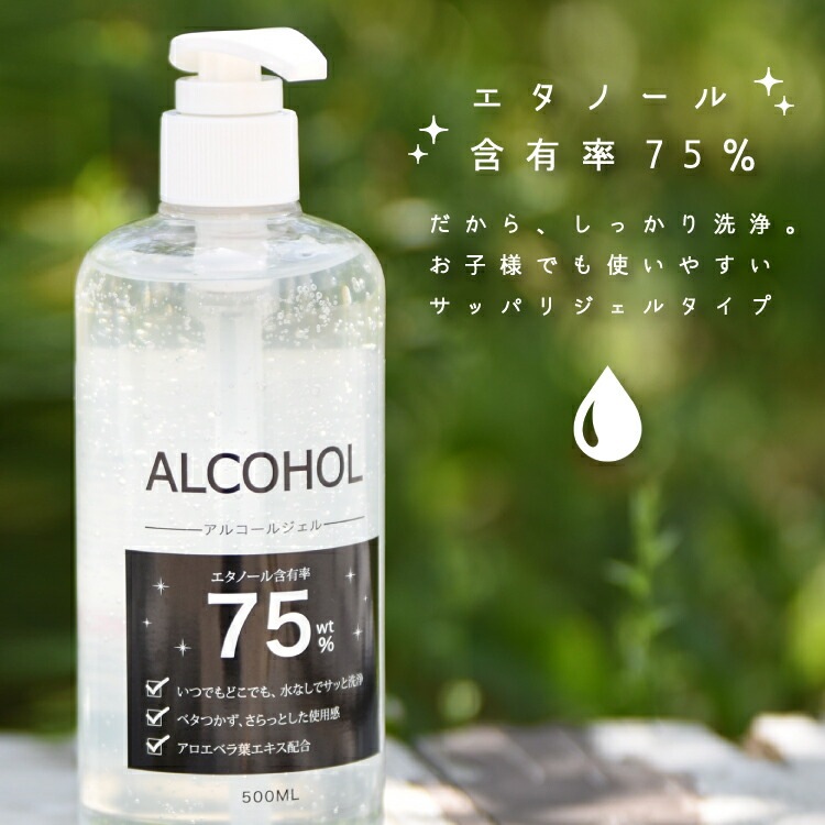 アルコールハンドジェル 500ml アルコール75% アルコールジェル アルコール除菌 大容量 保湿 除菌 洗浄 手洗い エタノール 玄関 オフィス 車内 介護 飲食店 手 指 清潔 家庭用